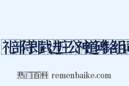 礼部侍郎武进庄公神道碑铭组词是什么意思的图片